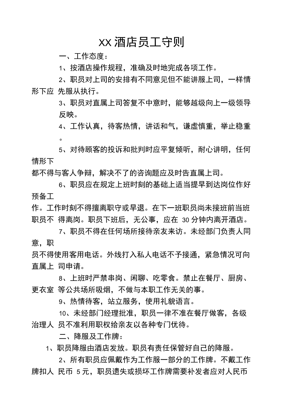 员工行为规范和员工守则的看法(员工行为规范和员工守则的看法和建议)