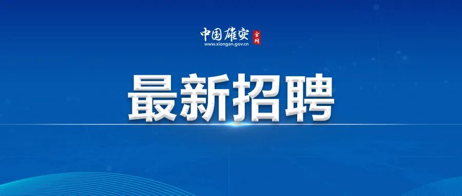 安国在线最新招聘信息全职(安国在线最新招聘信息全职工作人员)