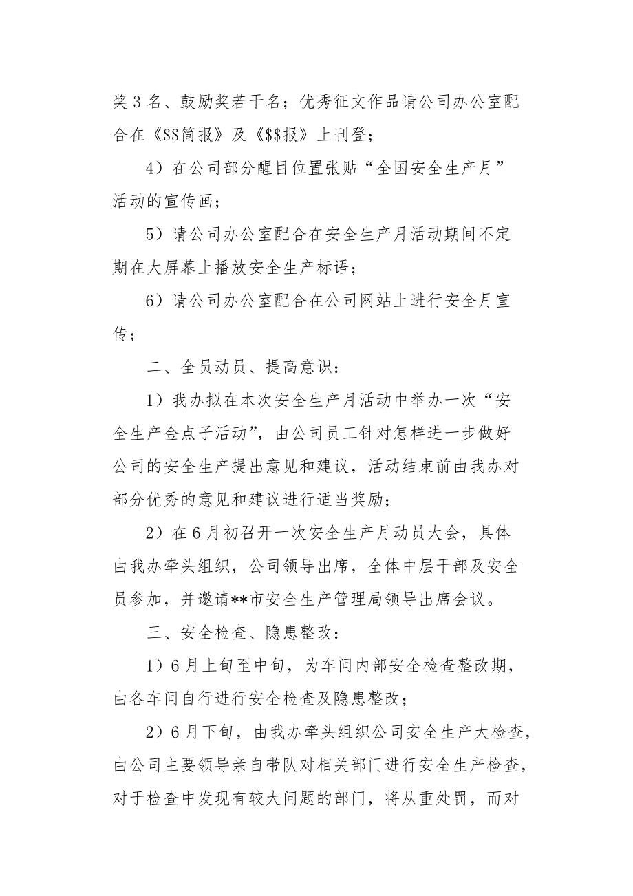 6月份安全生产月活动方案(2021年6月安全生产月活动方案)