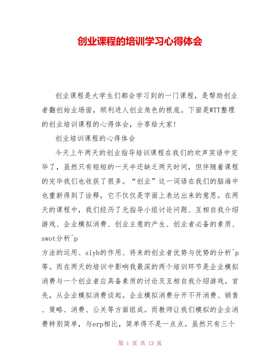 公司培训心得体会总结(公司培训心得体会总结简短300字)