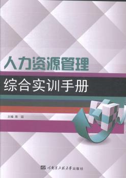 人力资源综合管理(人力资源综合管理实训课)