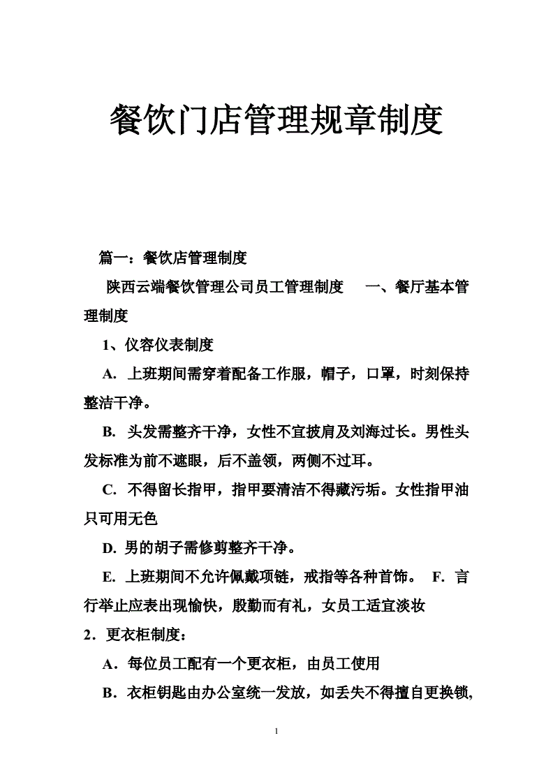 餐饮员工守则和规章制度(餐饮管理6大管理要点)