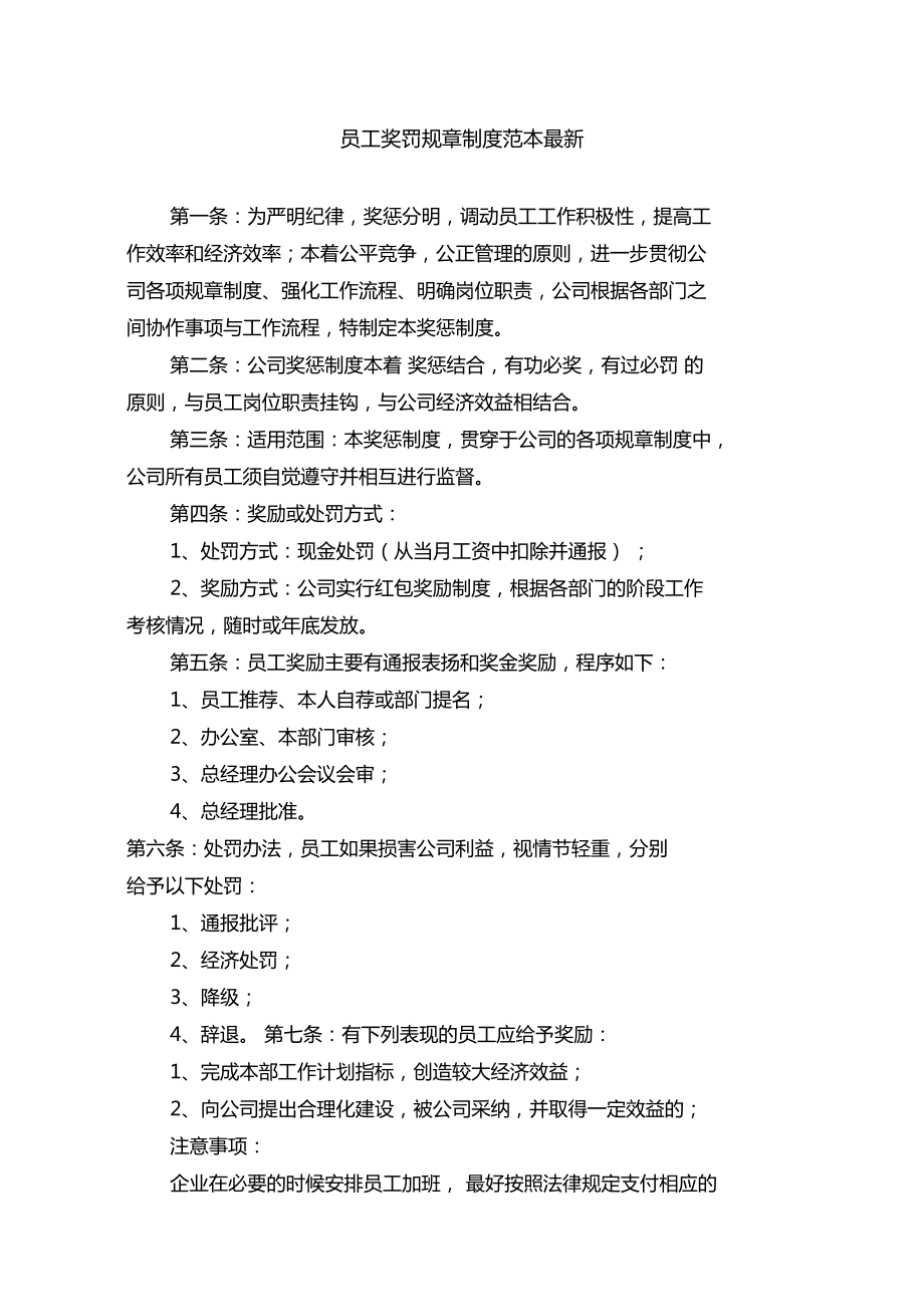 《公司员工奖惩管理制度》(公司的员工奖惩原则主要有哪些)