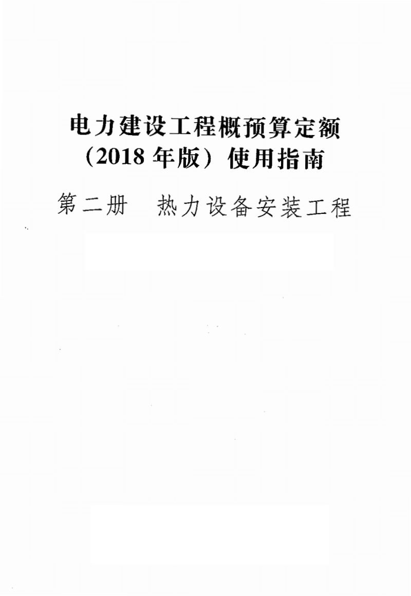 2018版电力建设工程定额(2018版电力建设工程定额 指南)