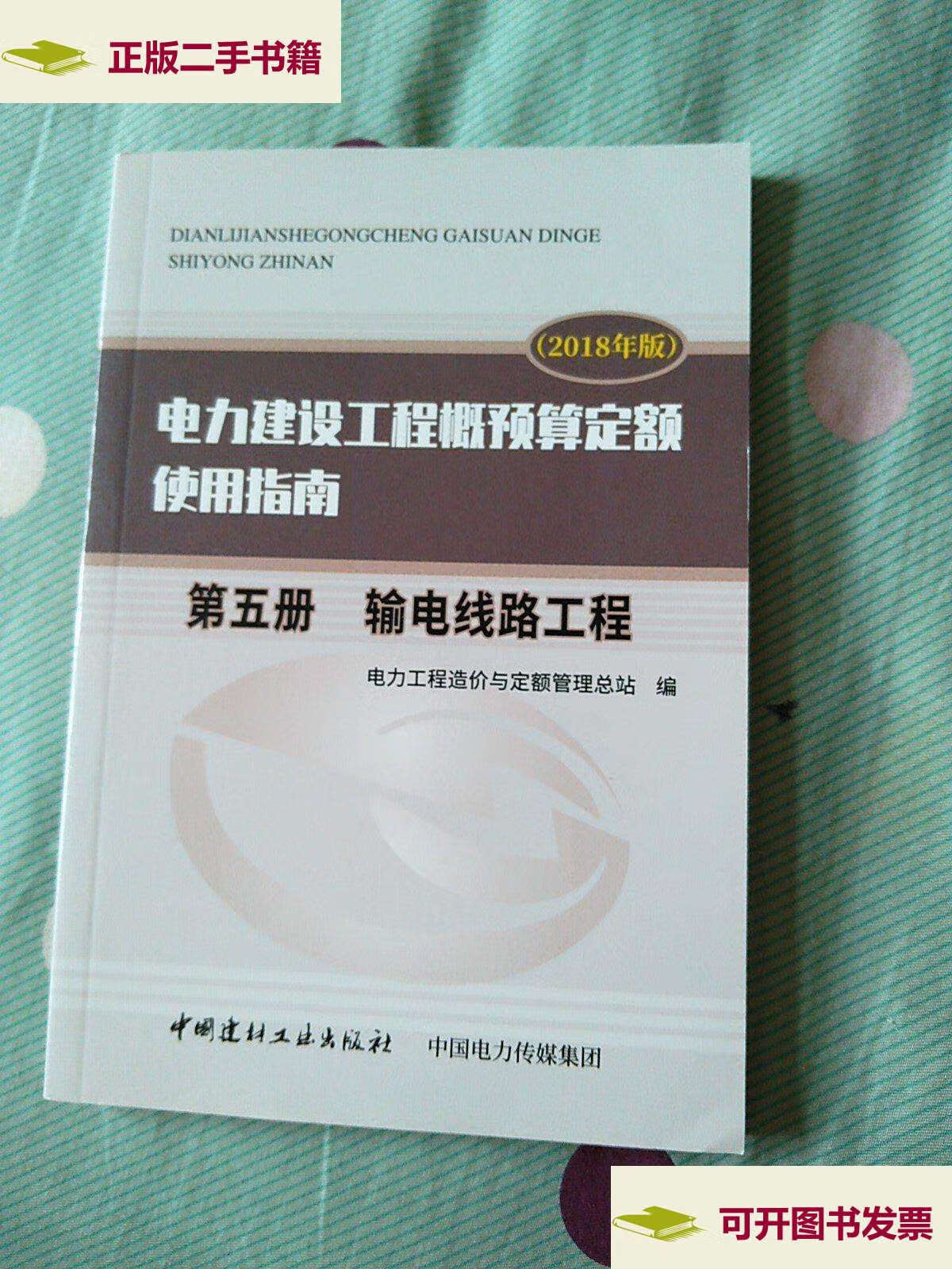 2018版电力建设工程定额(2018版电力建设工程定额 指南)