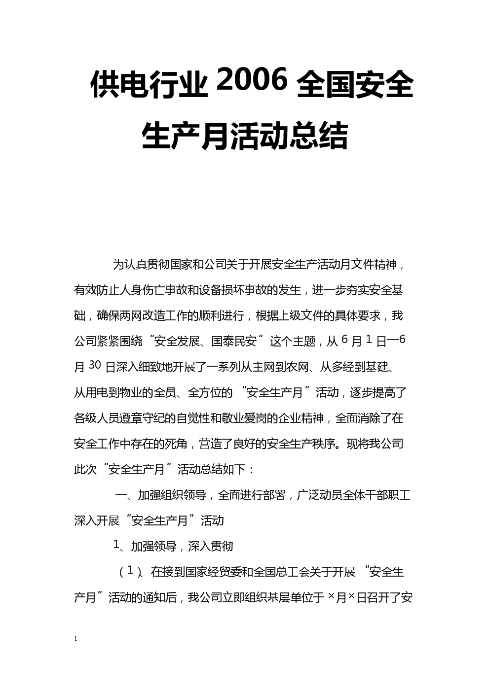 企业安全生产月活动内容(企业安全生产月活动实施方案2021)