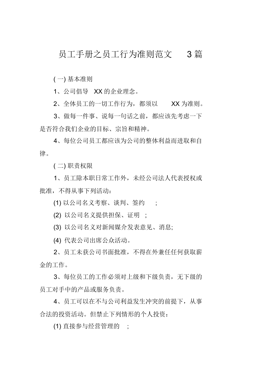 员工的基本行为准则(员工基本行为准则的核心理念是什么)