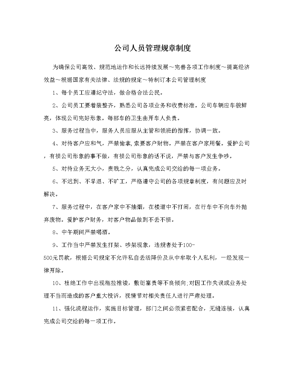 简单的员工规章制度(简单的员工规章制度范本)