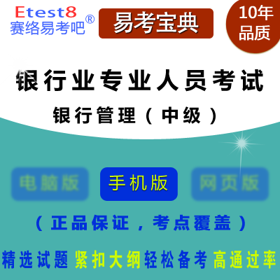 银行业专业人员中级资格考试(银行业专业人员中级资格考试模拟题)