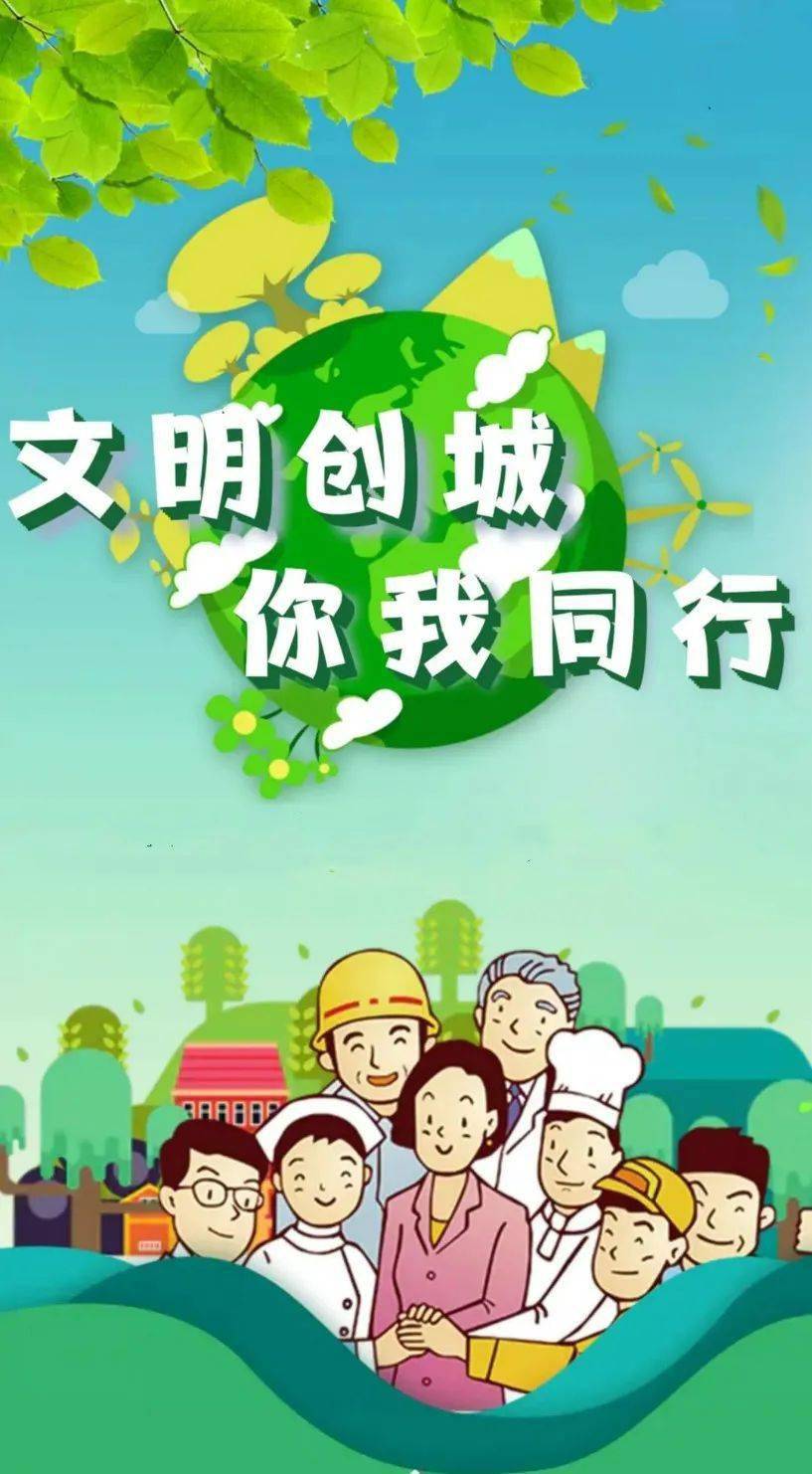 文明创城你我同行(文明创建,你我同行)