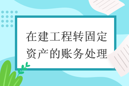 旅游景区在建工程账务处理(旅游景区在建工程账务处理方法)