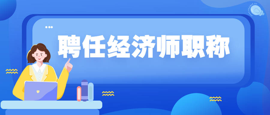 经济师中级职称证(经济师中级职称证书编号查询)