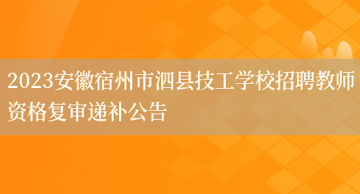 安徽省宿州市泗县招聘信息(安徽省宿州市泗县招聘信息网)