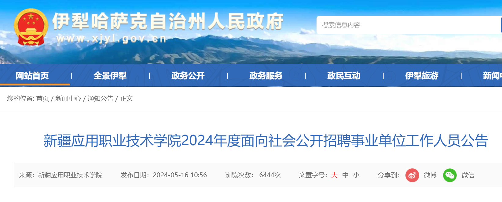 2023年6月份新疆伊犁事业单位招聘公告(2020伊犁事业单位公开招聘1452名工作人员)