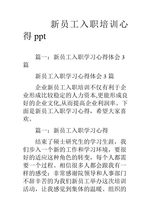 公司新员工培训心得(公司新员工培训心得50字)