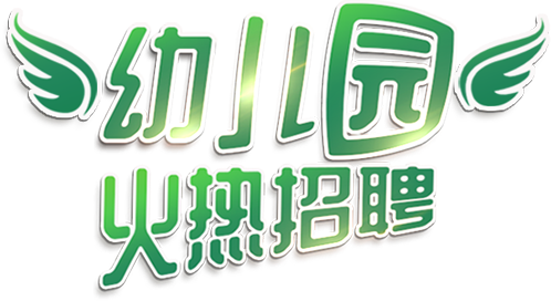 安良幼儿园招聘信息(安良小学2021招生电话)