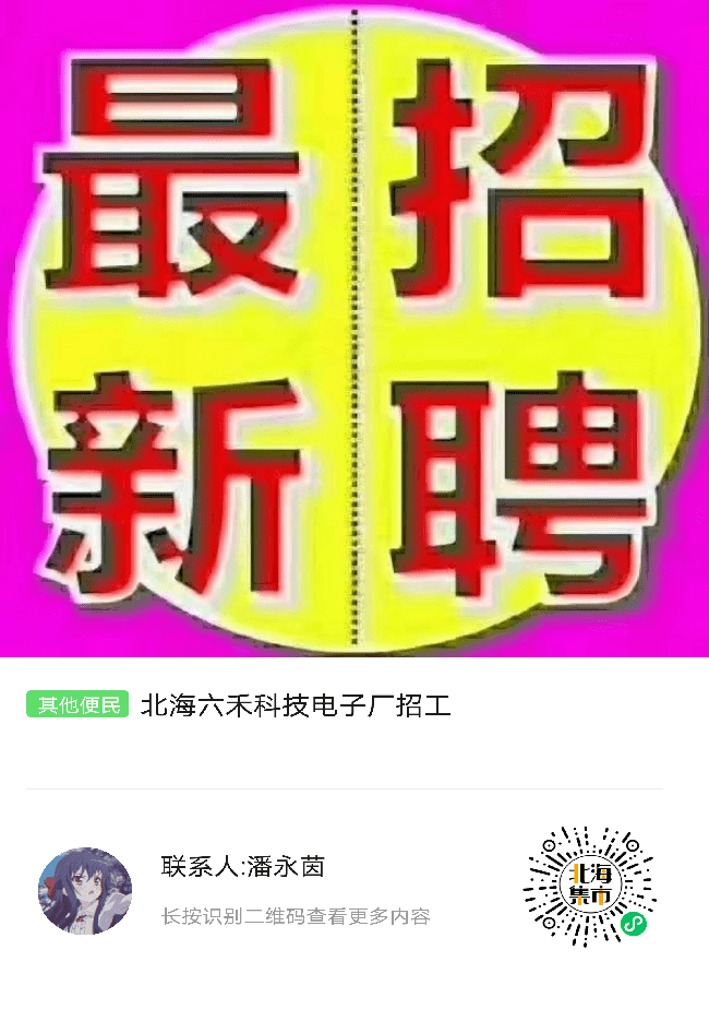 北海雄基招聘信息报在线看(北海雄基招聘信息最新110期)