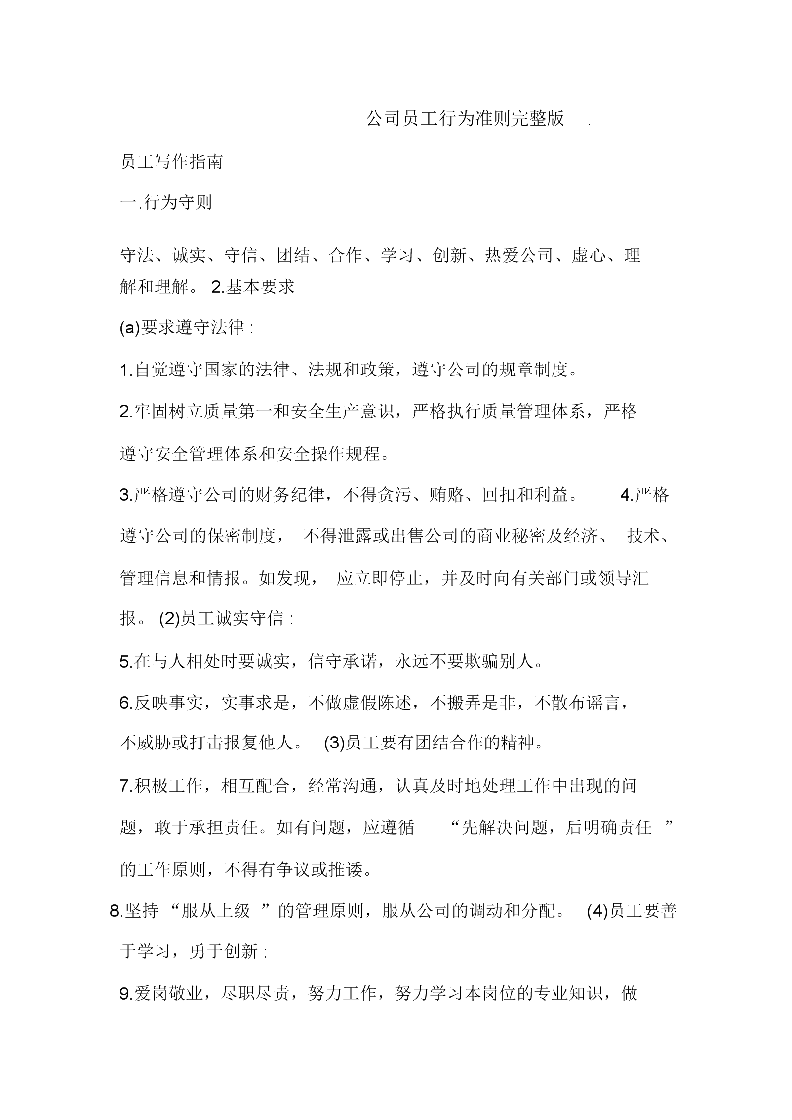 小企业规章制度范本与员工守则(小企业规章制度范本与员工守则的关系)