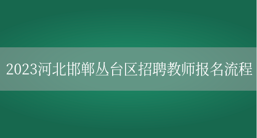 丛台区教师招聘公告(丛台区教师招聘公告2024)