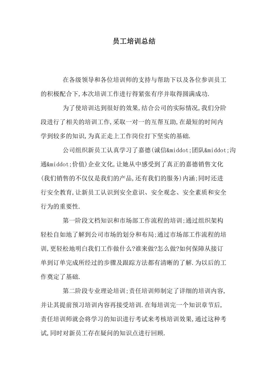 员工培训总结(员工培训总结200字)