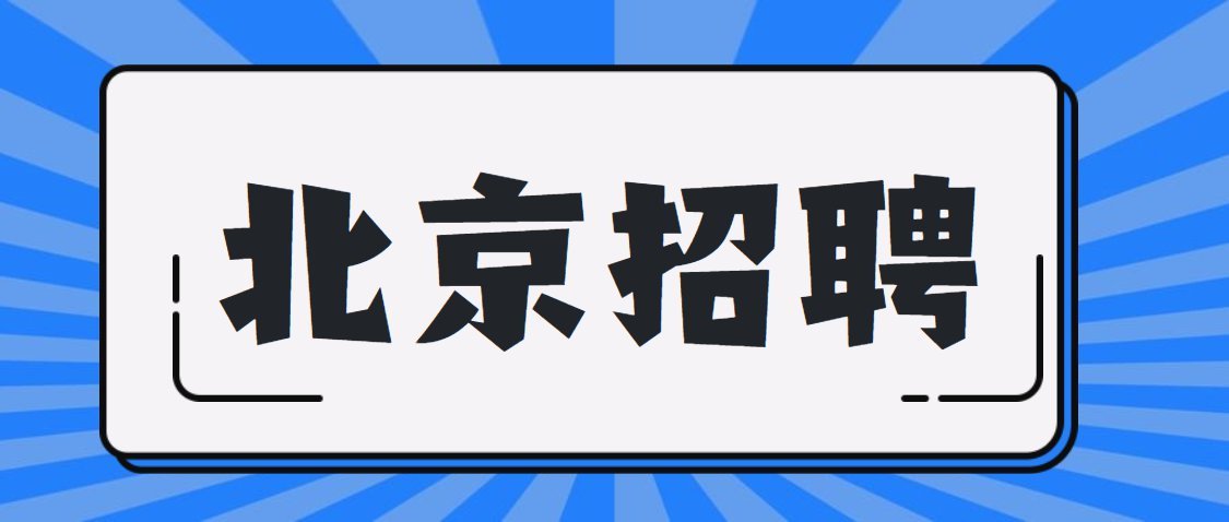 北京在线最新招聘信息(北京在线招聘最新信息发布)