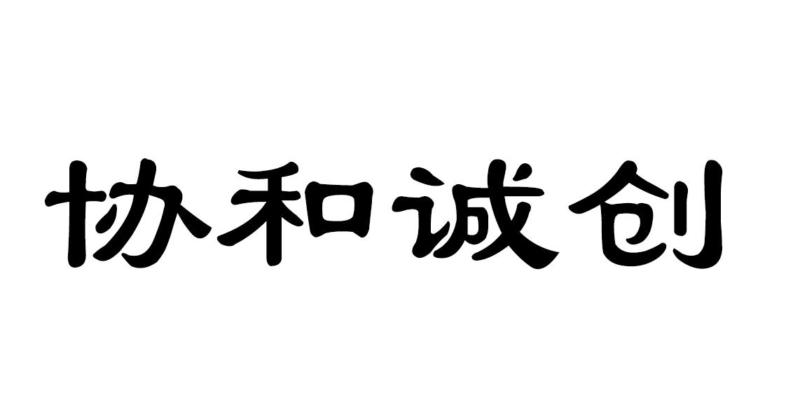 诚创财务咨询有限公司(诚创企业管理咨询有限公司)