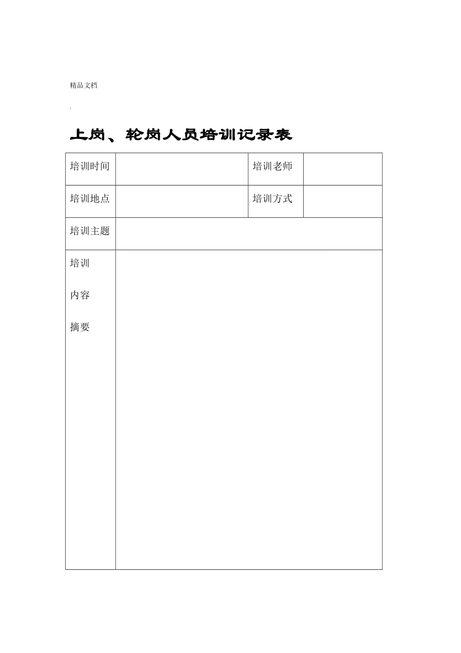 员工培训登记表(员工培训登记表模板图片)