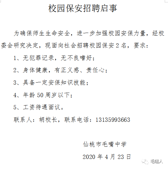 保安员招聘启事(保安员招聘启事范文)