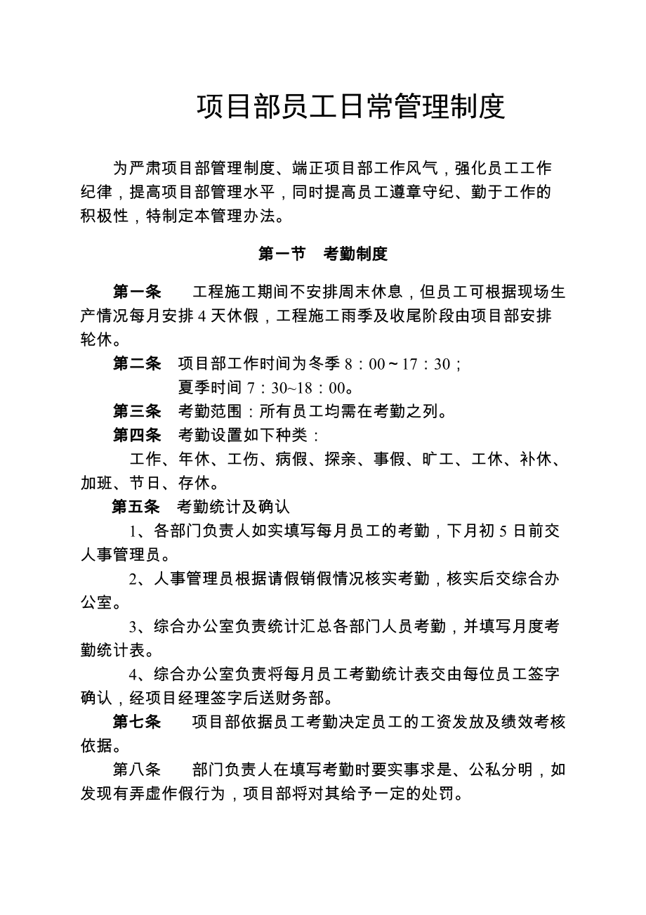 员工日常管理规定(员工日常管理规定有哪些)