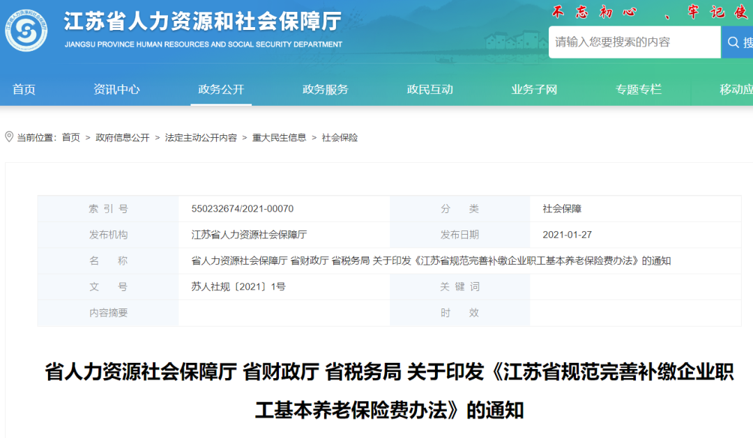 《江苏省企业职工基本养老保险规定》(江苏省企业职工基本养老保险规定实施意见)